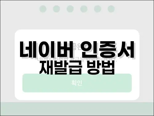 네이버 인증서 재발급 방법
