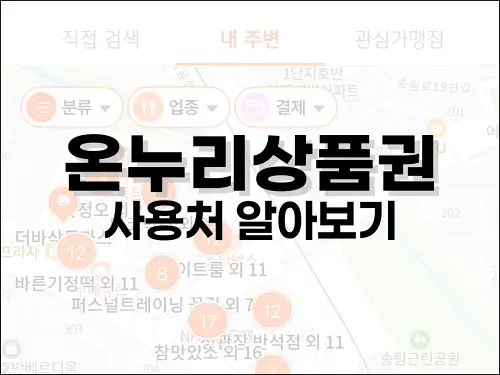 온누리상품권 사용처 알아보기