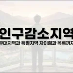 인구감소지역 우대지역과 특별지역 차이점과 목록까지