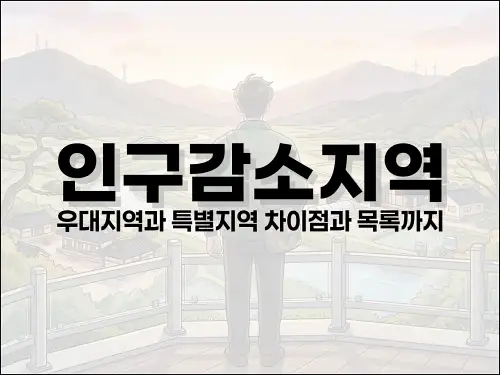 인구감소지역 우대지역과 특별지역 차이점과 목록까지
