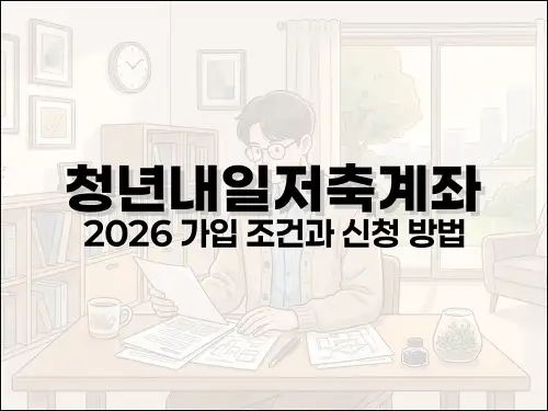 청년내일저축계좌 2026 가입 조건과 신청 방법