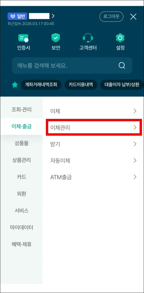전체 메뉴의 '이체·출금' 메뉴에서 '이체관리'를 선택