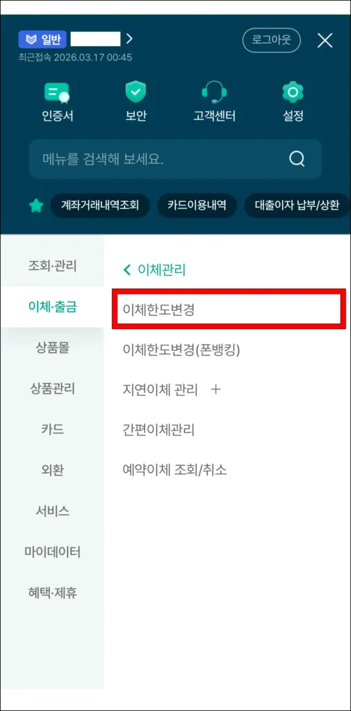 이체관리 메뉴에서 '이체한도 변경'을 선택