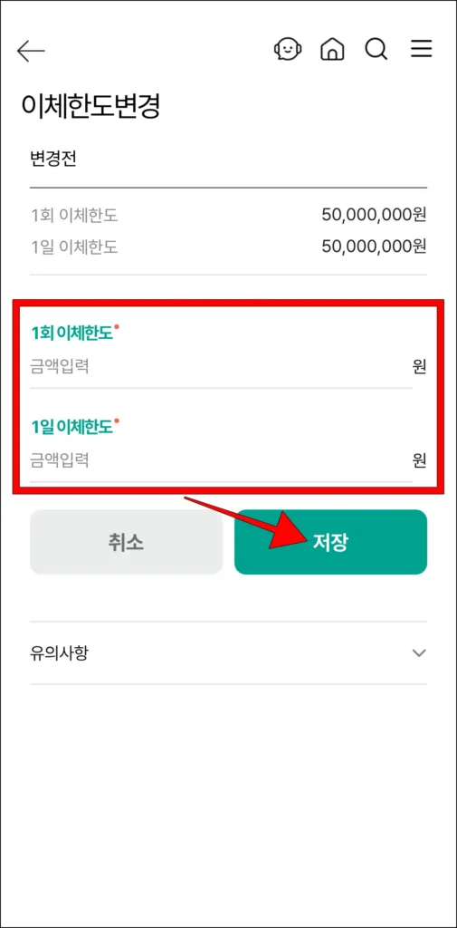 설정할 1회 이체한도와 1일 이체한도를 입력하고, '저장' 선택