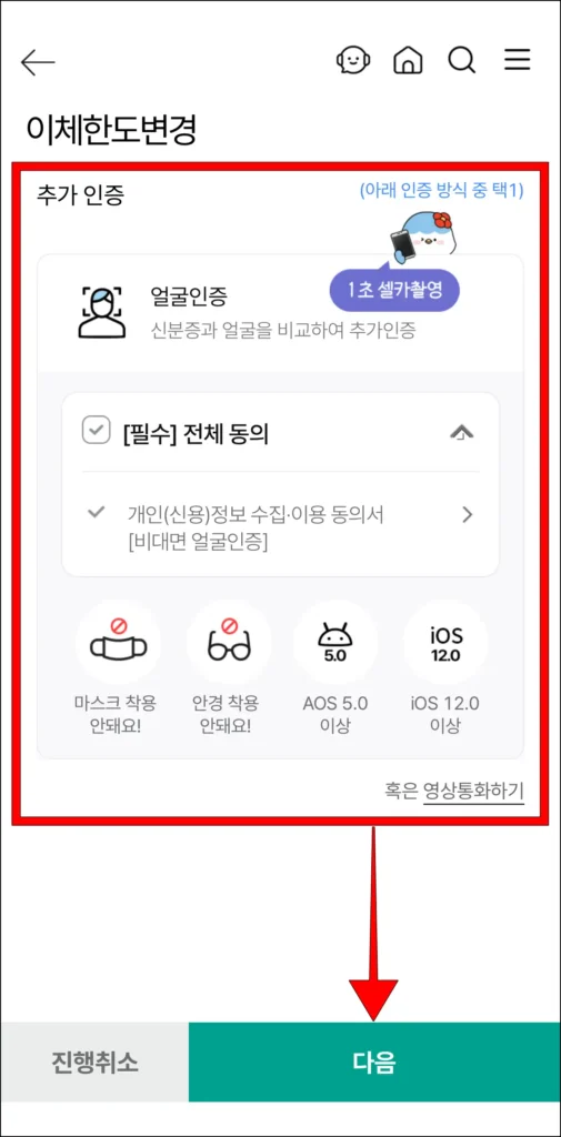얼굴 인증 또는 영상통화로 추가 인증을 완료하고 '다음'을 선택