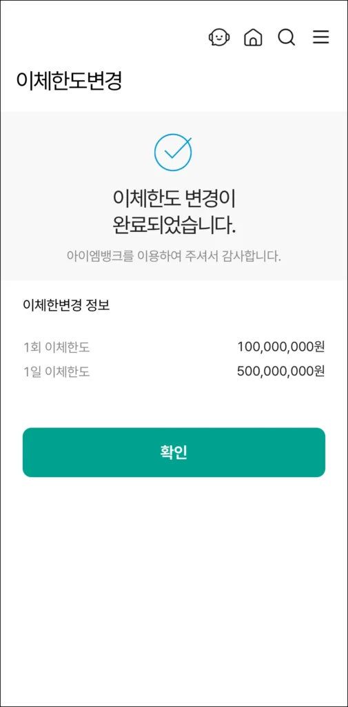 이체한도 변경 완료