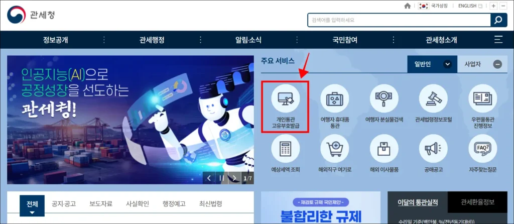 관세청 홈페이지의 주요 서비스에서 '개인통관고유부호 발급'을 선택