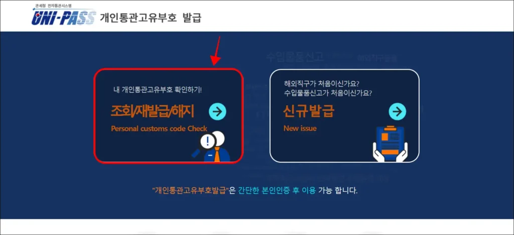 개인통관고유부호 발급 사이트에서 '조회/재발급/해지'를 선택