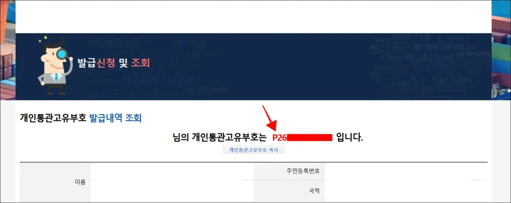 조회된 개인통관고유부호 확인