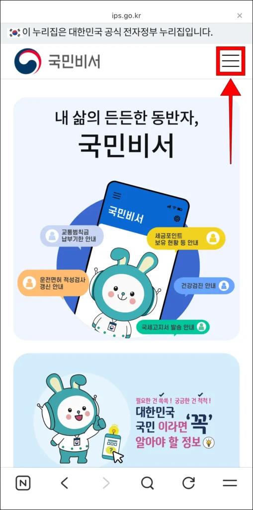 국민비서 홈페이지의 '≡' 버튼 선택