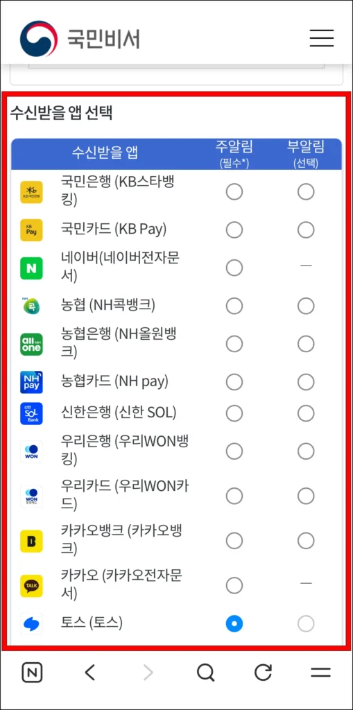 알림을 수신받을 앱 선택