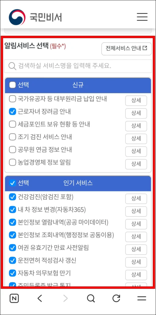 알림서비스 선택