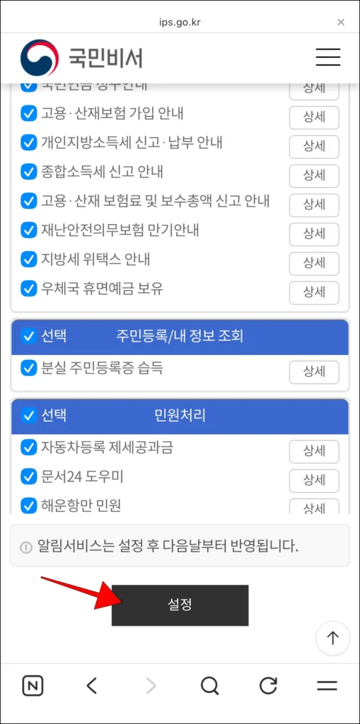 알림서비스 하단의 '설정' 버튼 선택