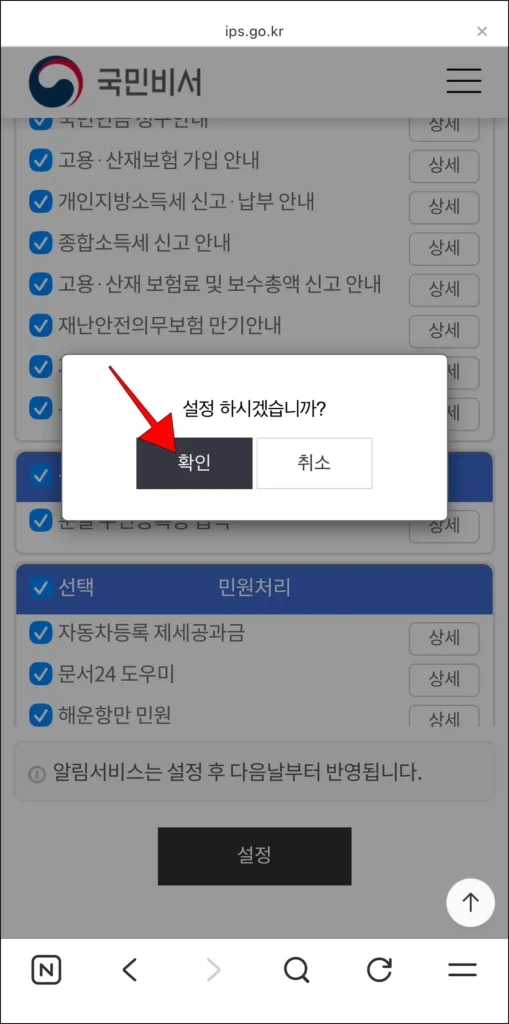 설정 알림의 '확인' 선택