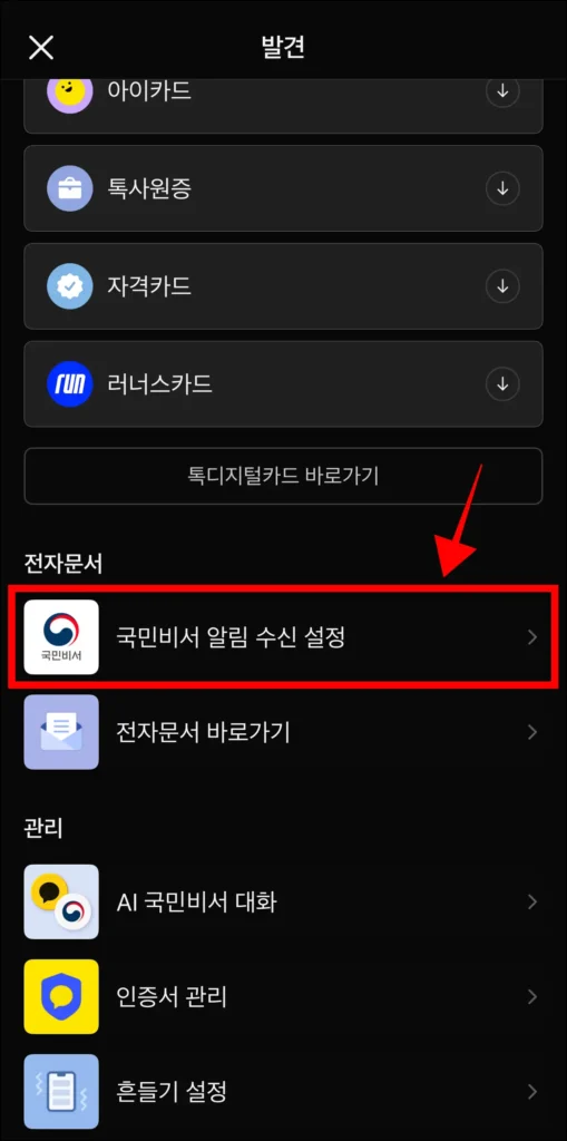 발견 메뉴 내 전자문서 항목 중 '국민비서 알림 수신 설정'을 선택