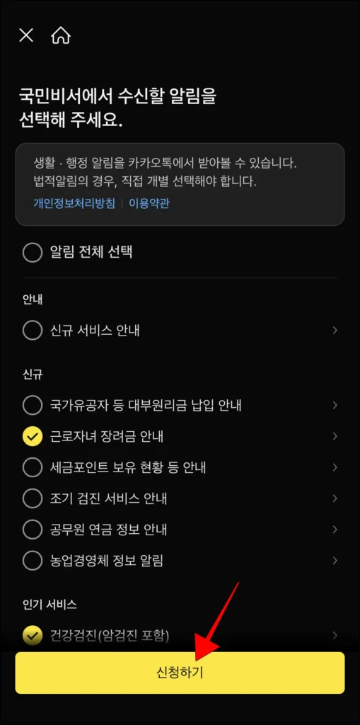 국민비서에서 수신할 알림을 선택하고, '신청하기' 선택