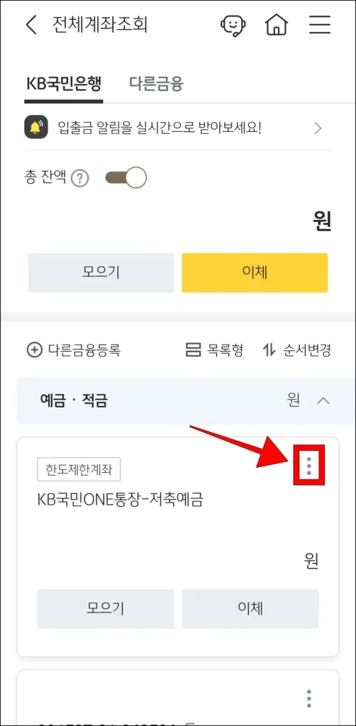 계좌의 [⋮] 버튼을 선택