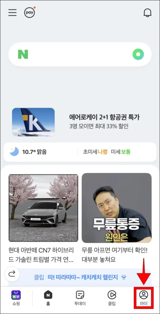 네이버 앱 화면 하단의 '마이' 선택