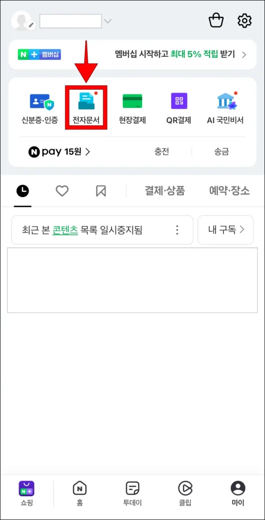 마이 페이지 상단의 '전자문서' 선택