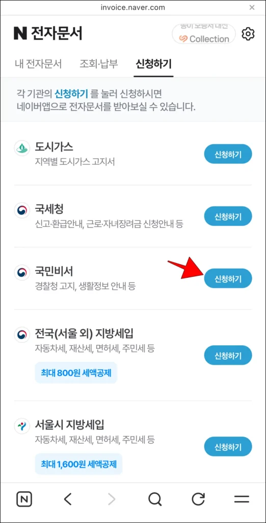 서비스 중 국민비서의 '신청하기' 선택