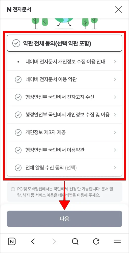 약관에 동의하고 '다음' 선택