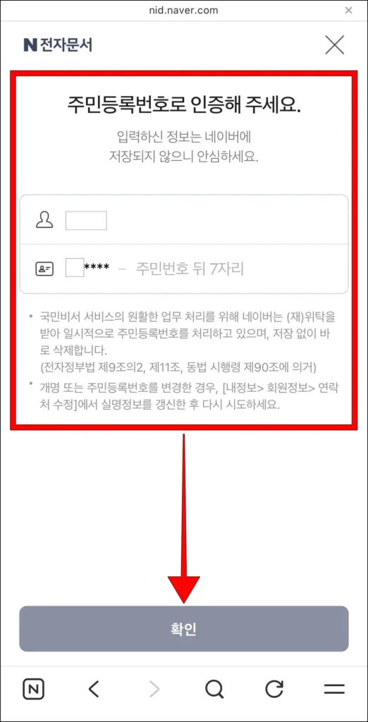 주민등록번호 입력 후 '확인' 선택
