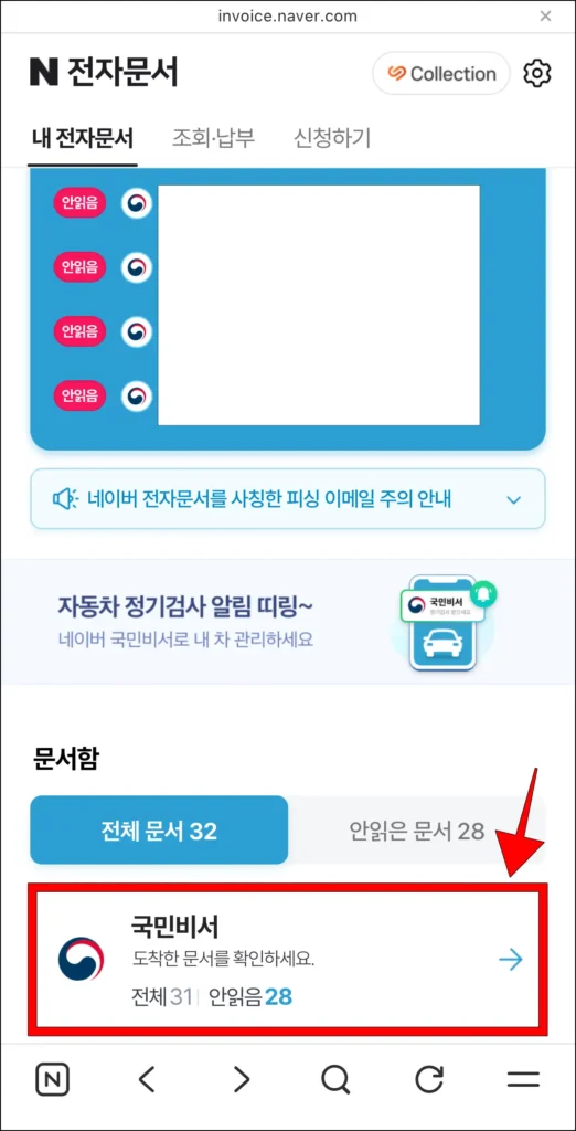 네이버 전자문서의 문서함에서 '국민비서' 선택