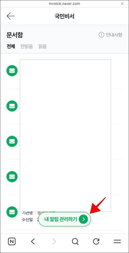 문서함 화면의 '내 알림 관리하기' 선택