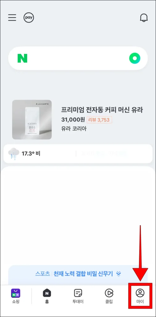 네이버 앱 화면 하단의 '마이'를 선택