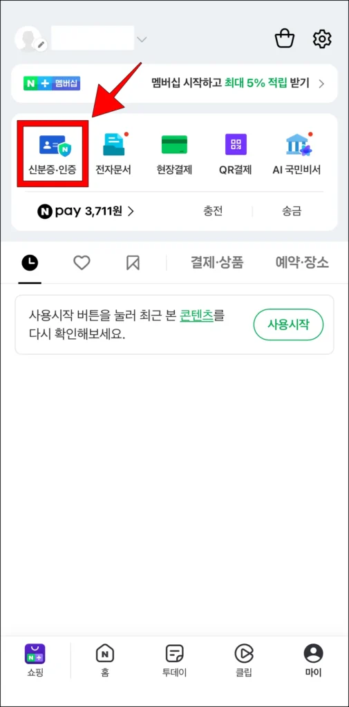 마이 메뉴에서 '신분증·인증'을 선택