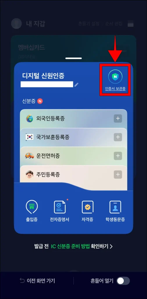 디지털 신원인증 항목의 '인증서 보관 중'을 선택