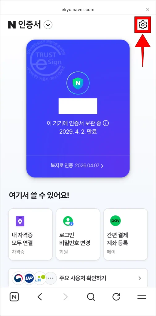 인증서 홈 화면 상단의 톱니바퀴 버튼 선택