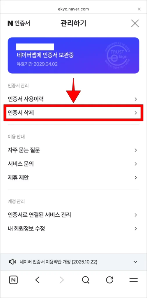 관리하기 항목 중 '인증서 삭제' 선택