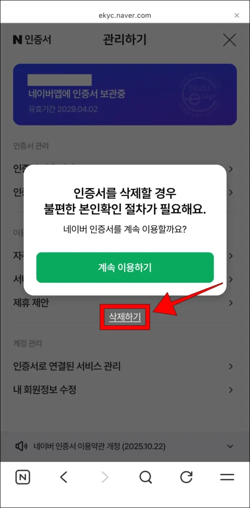 인증서 삭제 안내의 '삭제하기'를 선택