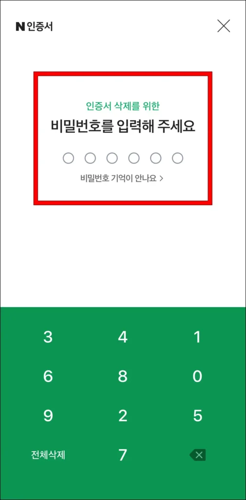 인증서 삭제를 위한 비밀번호 입력