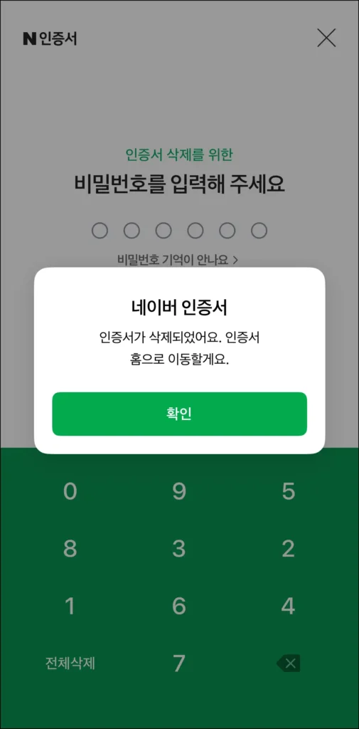 네이버 인증서 삭제 완료