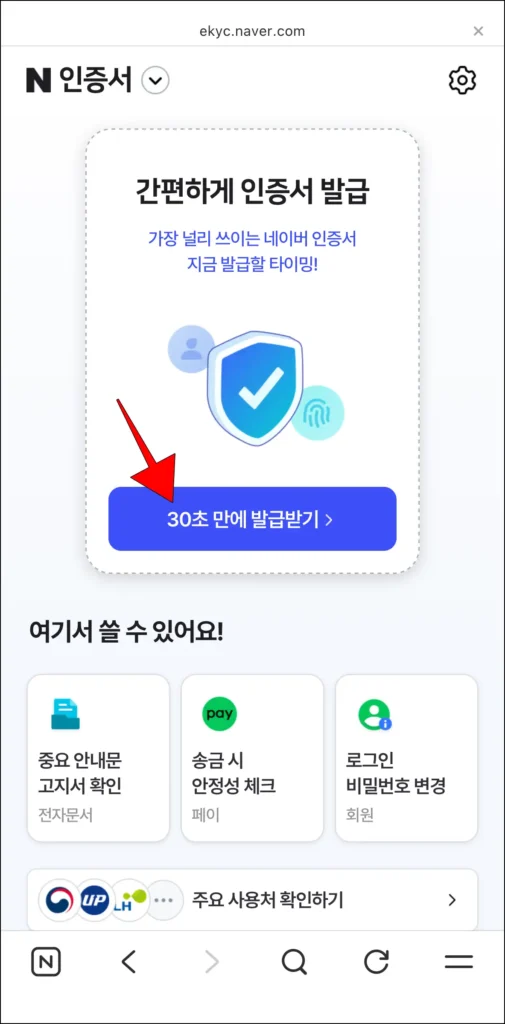 네이버 인증서 홈 화면의 '30초 만에 발급받기'를 선택