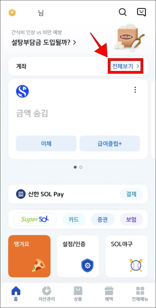 신한 SOL 뱅크 앱 홈 화면에서 계좌 부분의 '전체보기' 선택