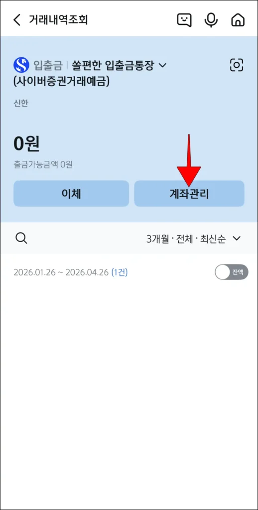 거래내역 조회 화면의 '계좌 관리' 선택