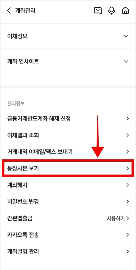 관리 정보에서 '통장사본 보기' 선택