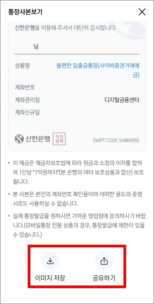 '이미지 저장' 또는 '공유하기'로 통장사본 저장