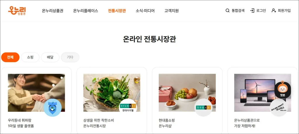 온누리상품권 홈페이지의 온라인 전통장관