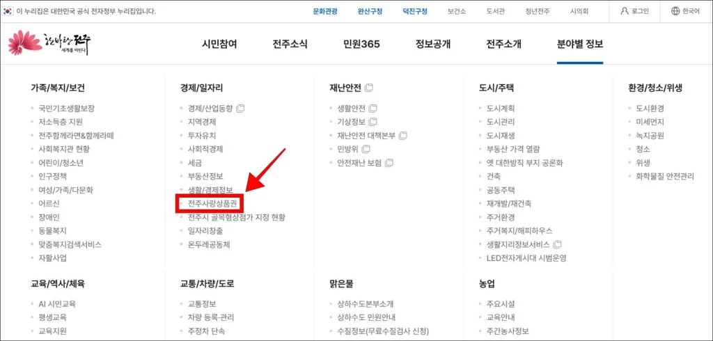 전주시 누리집의 '분야별 정보'에서 '전주사랑상품권'을 선택