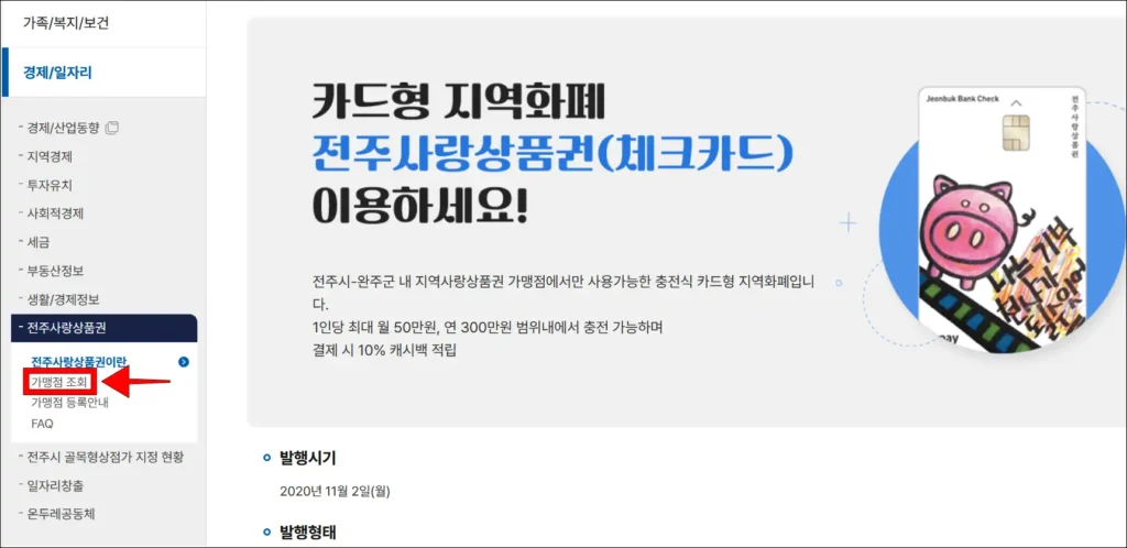 전주사랑상품권 메뉴 중 '가맹점 조회'를 선택