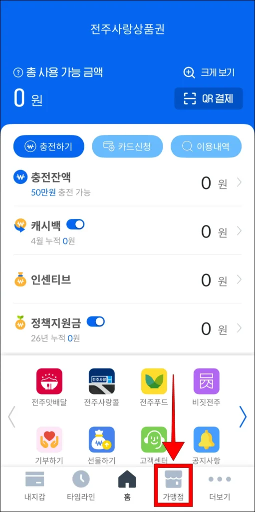 전주사랑상품권 앱 화면 하단의 '가맹점'을 선택