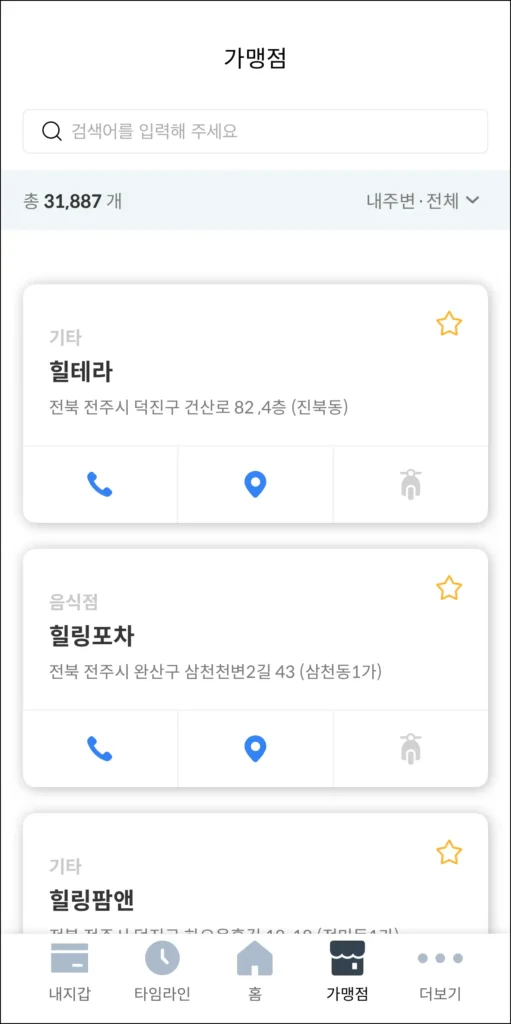 가맹점 목록을 확인