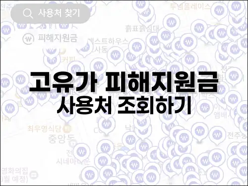고유가 피해지원금 사용처 조회하기