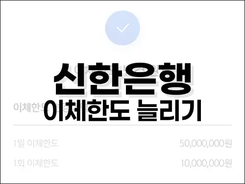 신한은행 이체한도 늘리기