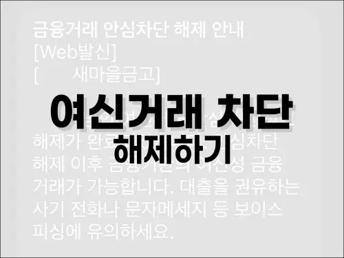 여신거래 차단 해제하기