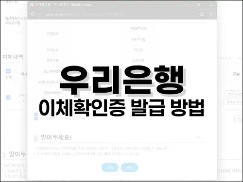 우리은행 이체확인증 발급 방법